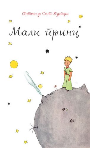 MALI PRINC-A.de Sent-Egziperi OS